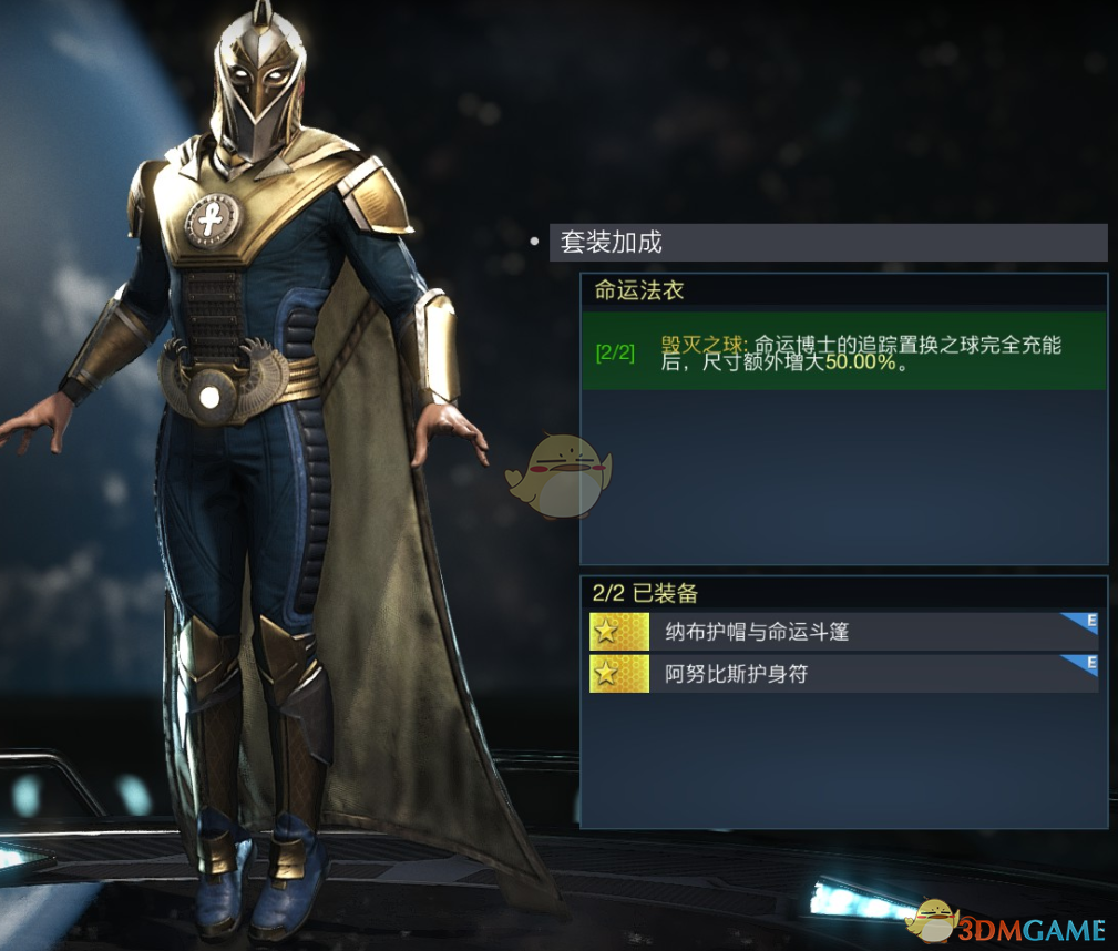 《不义联盟2》命运博士命运法衣套装属性外观一览