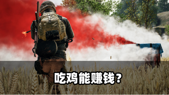 玩游戏赚钱的梦想实现了，仅限吃鸡圈的玩家