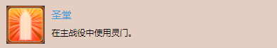 《太空战舰：死亡之翼》单机战役奖杯解锁-圣堂