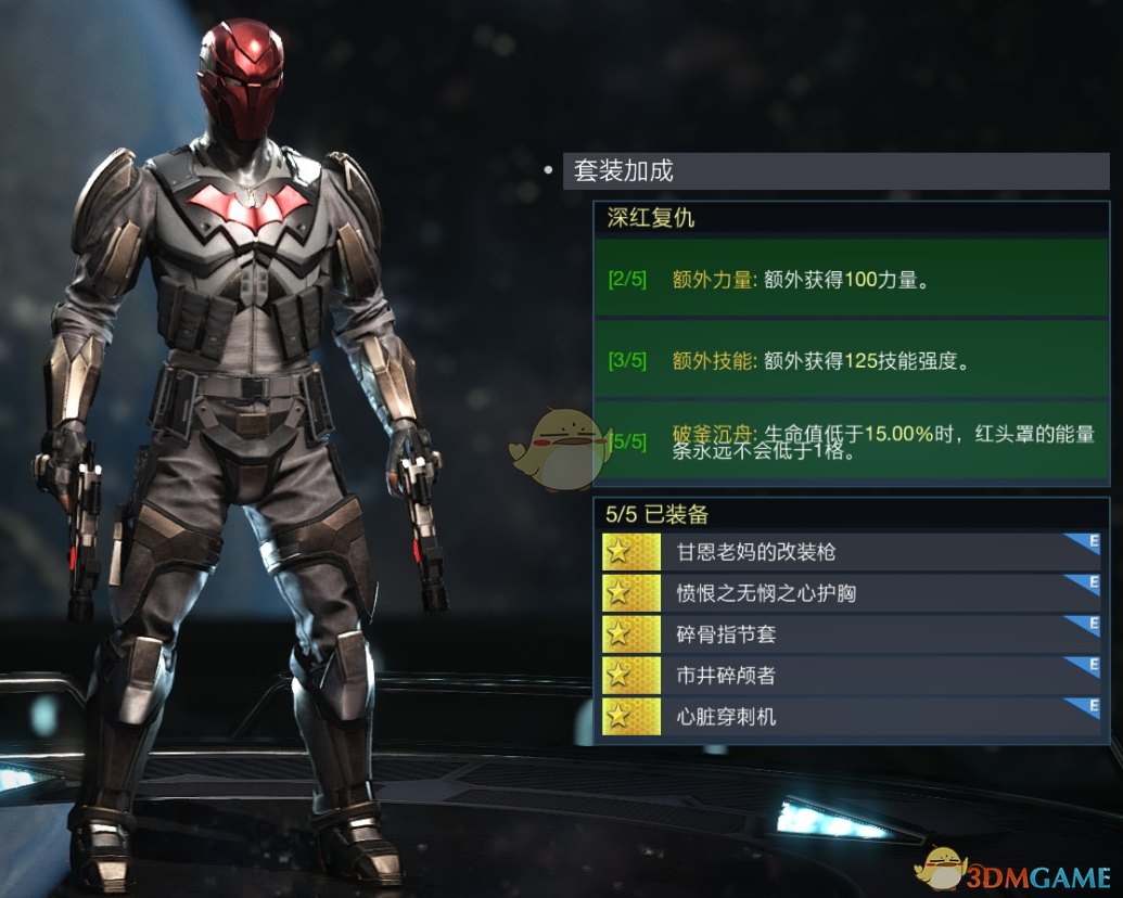 《不义联盟2》红头罩深红复仇套装属性外观一览