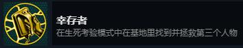 《怀疑》幸存者成就攻略