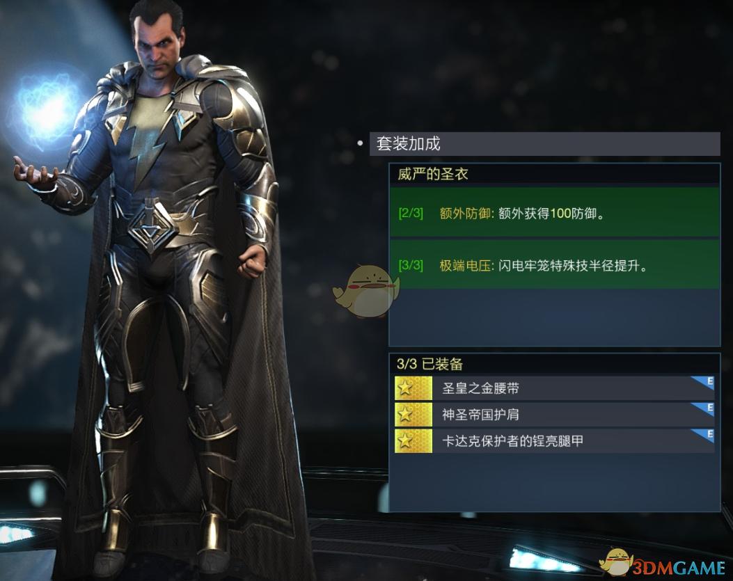 《不义联盟2》黑亚当威严的圣衣套装属性外观一览