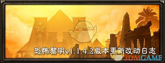 《恐怖黎明》1.1.4.2版本改动日志