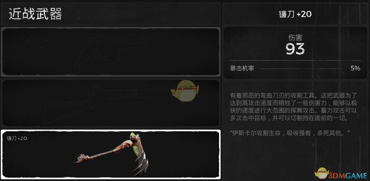 《遗迹：灰烬重生》镰刀武器属性介绍