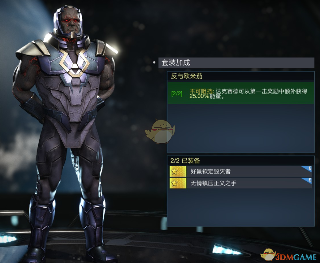 《不义联盟2》达克赛德反击与欧米茄套装属性外观一览