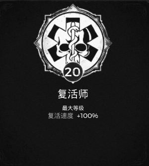 《遗迹：灰烬重生》复活师特性获得方法分享