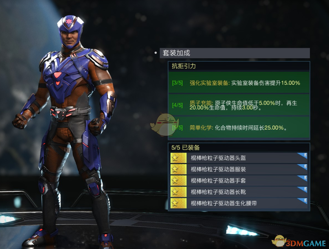 《不义联盟2》原子侠抗拒引力套装属性外观一览