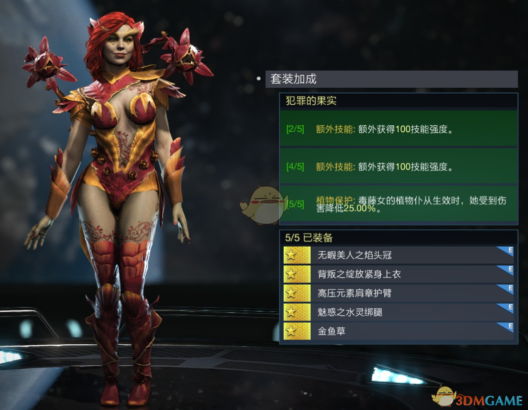 《不义联盟2》毒藤女犯罪的果实套装属性外观一览