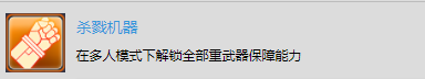 《太空战舰：死亡之翼》多人战役奖杯解锁-杀戮机器
