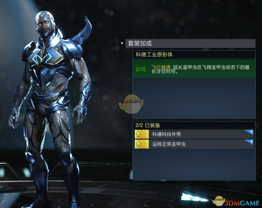 《不义联盟2》蓝甲虫科德工业原形体套装属性外观一览