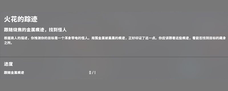 基因特工火花的踪迹任务怎么完成