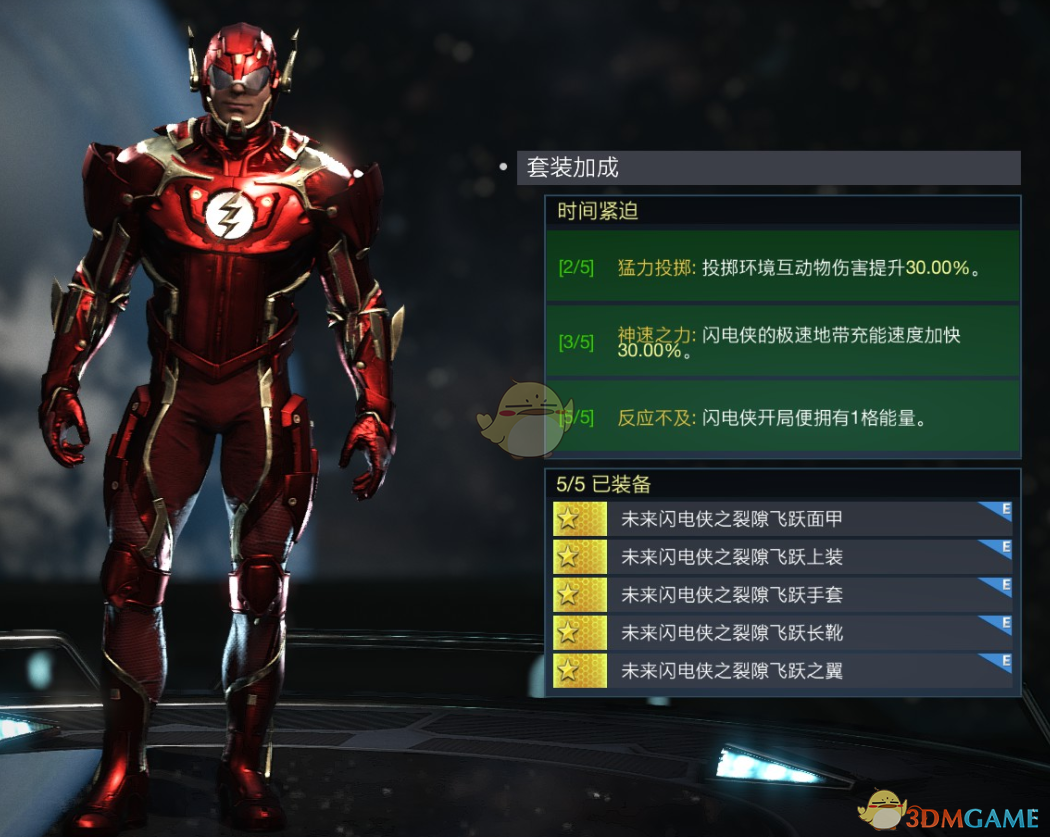 《不义联盟2》闪电侠时间紧迫套装属性外观一览