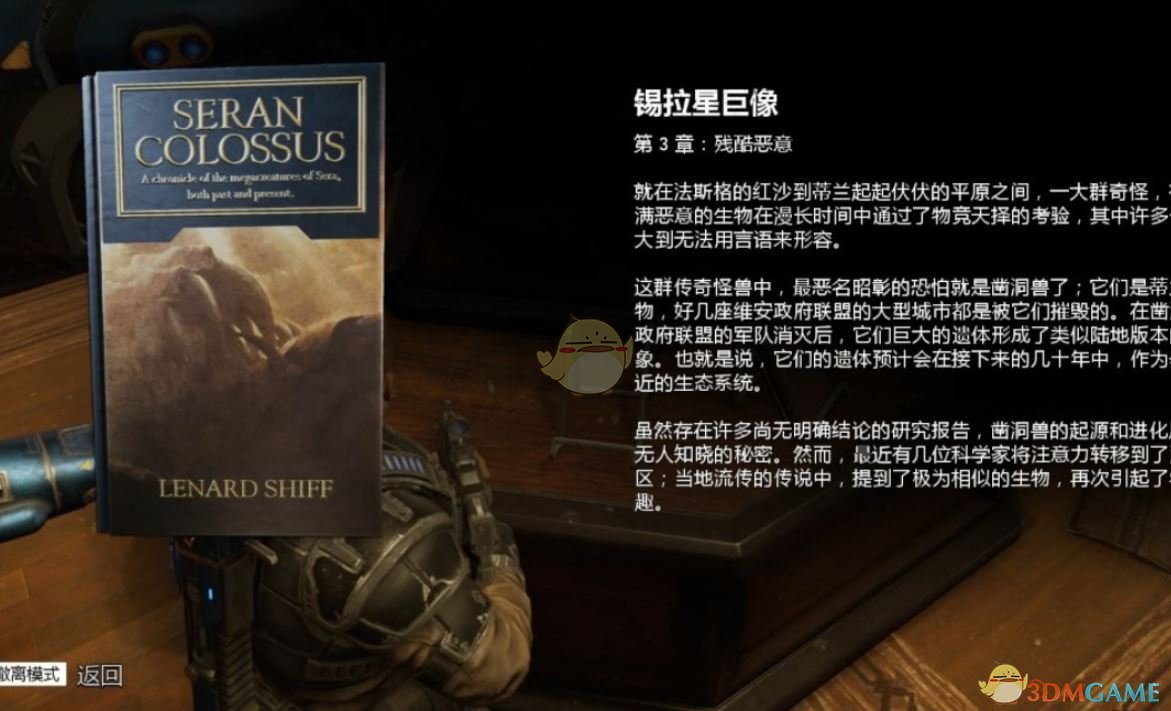 《战争机器5》锡拉星的巨像技巧背景故事介绍