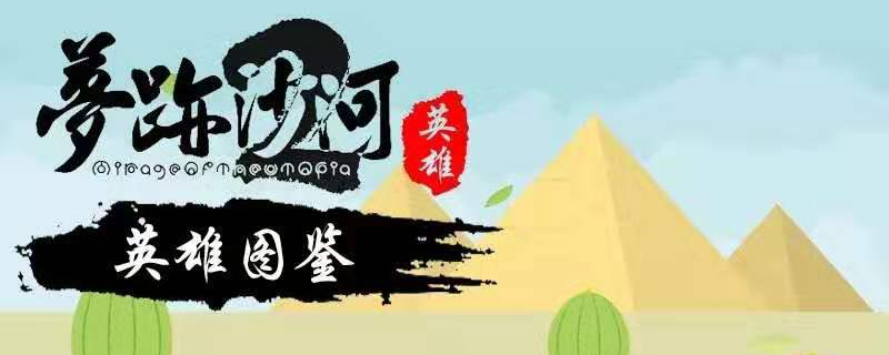 梦迹沙河2有多少个英雄