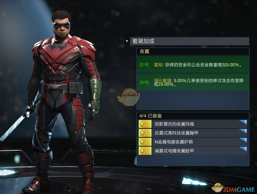 《不义联盟2》罗宾夜翼套装属性外观一览
