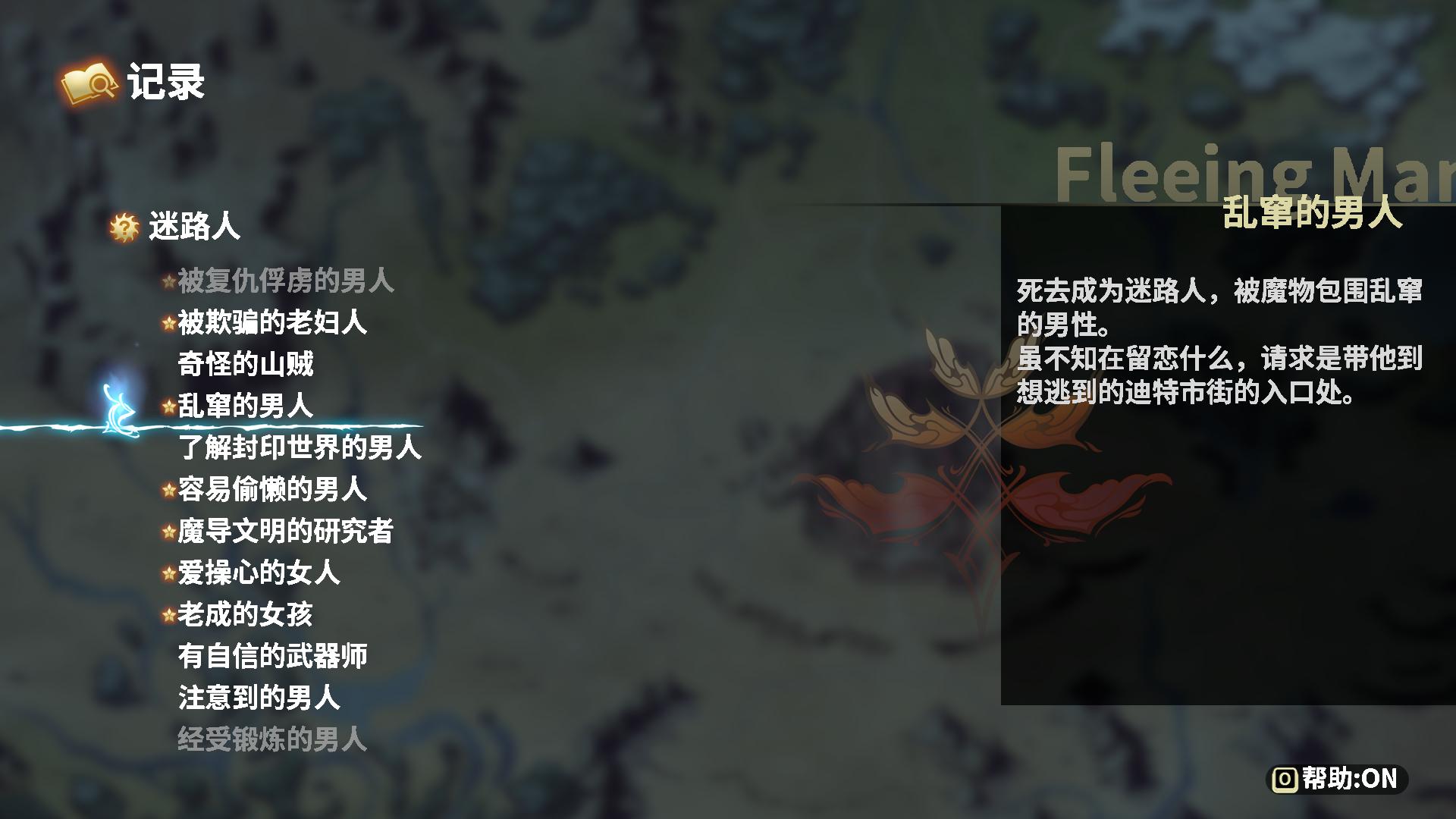 《鬼哭邦》 全迷路者任务攻略 迷路者位置触发及完成方法