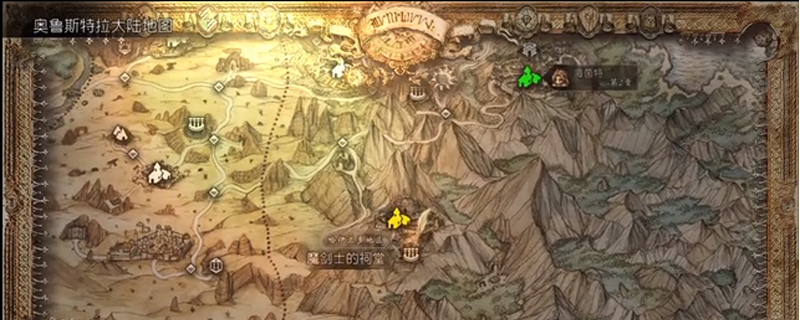 八方旅人魔剑士位置