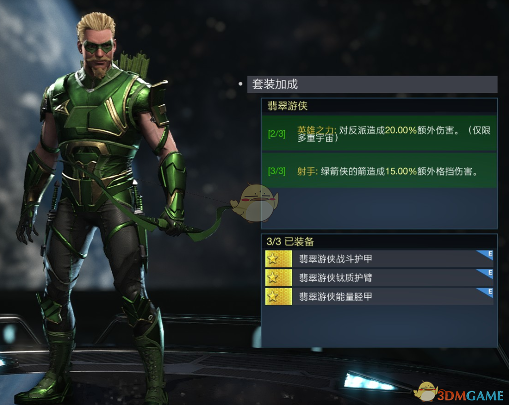 《不义联盟2》绿箭侠翡翠游侠套装属性外观一览