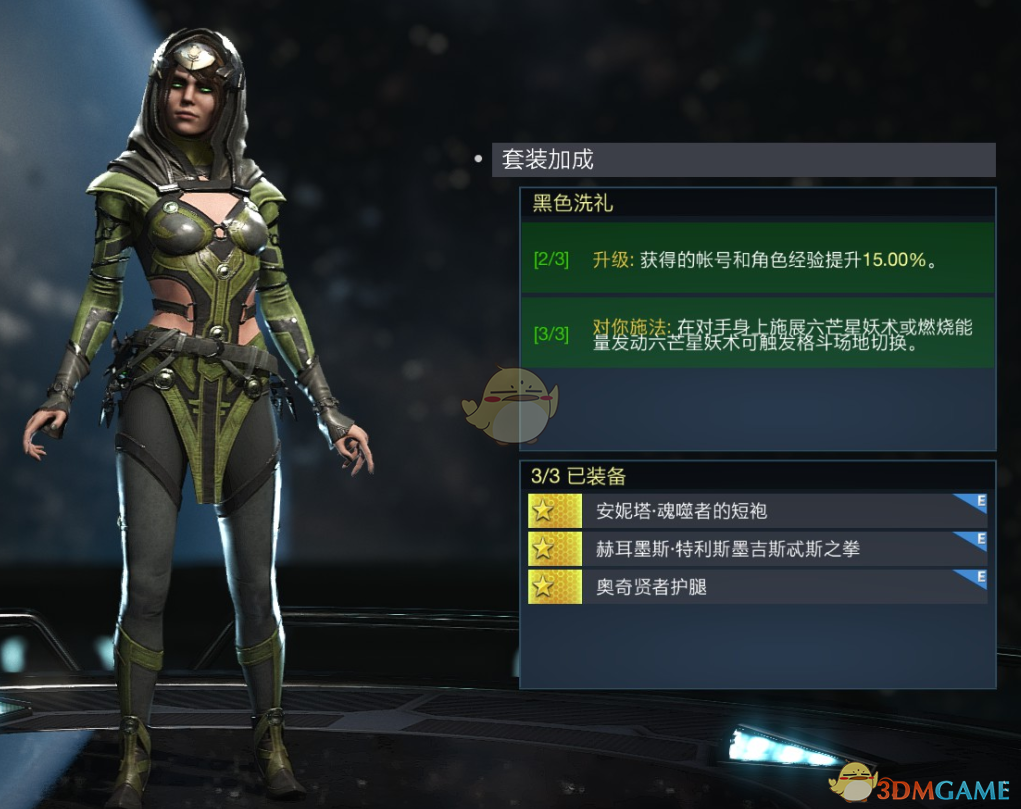 《不义联盟2》魔女黑色洗礼套装属性外观一览