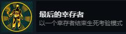 《怀疑》最后的幸存者成就攻略