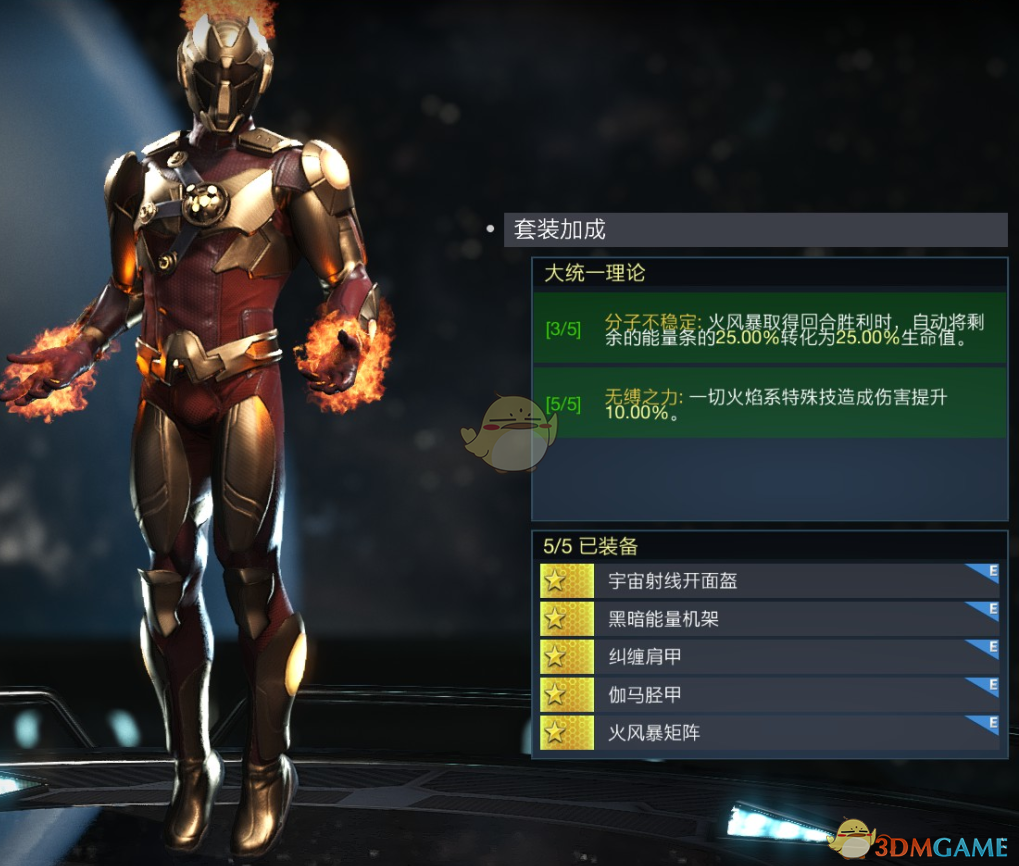 《不义联盟2》火风暴大统一理论套装属性外观一览