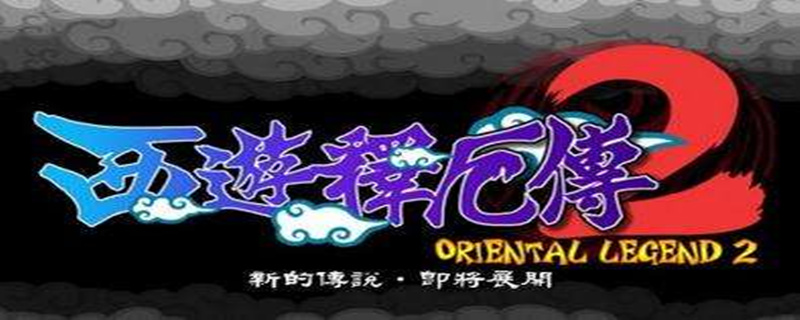 西游释厄传2大元神出招