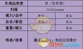 《火焰纹章：风花雪月》芙莲武器属性介绍
