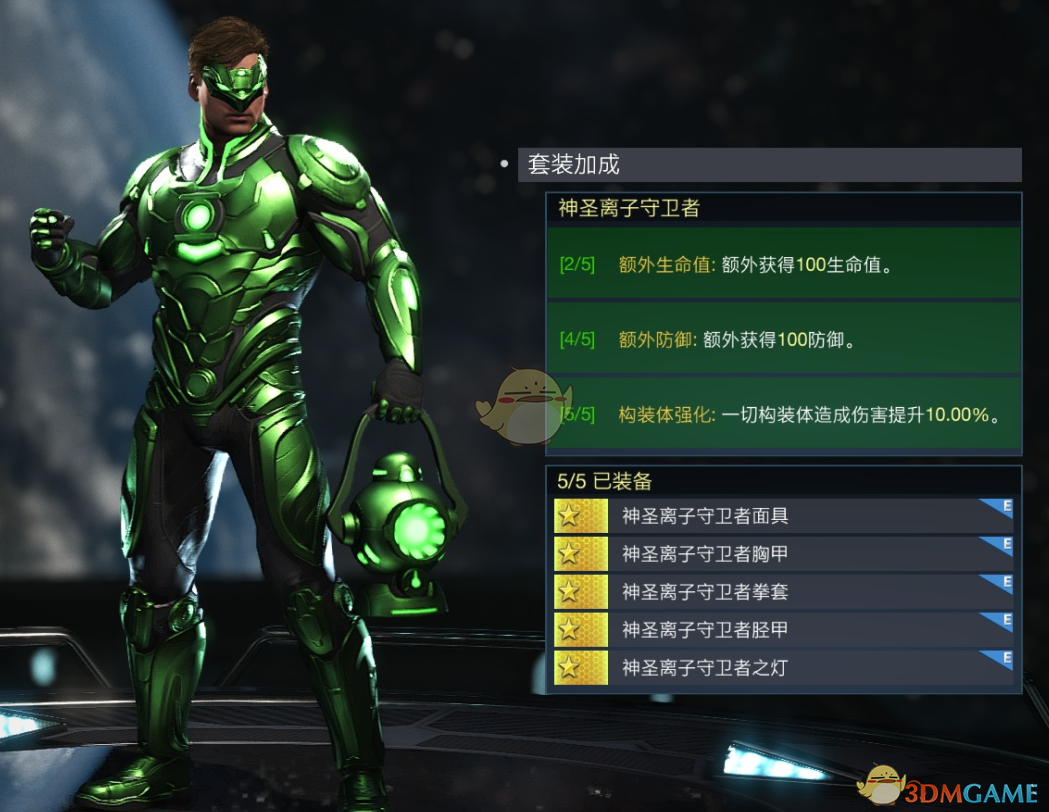 《不义联盟2》神圣离子守卫者套装属性外观一览