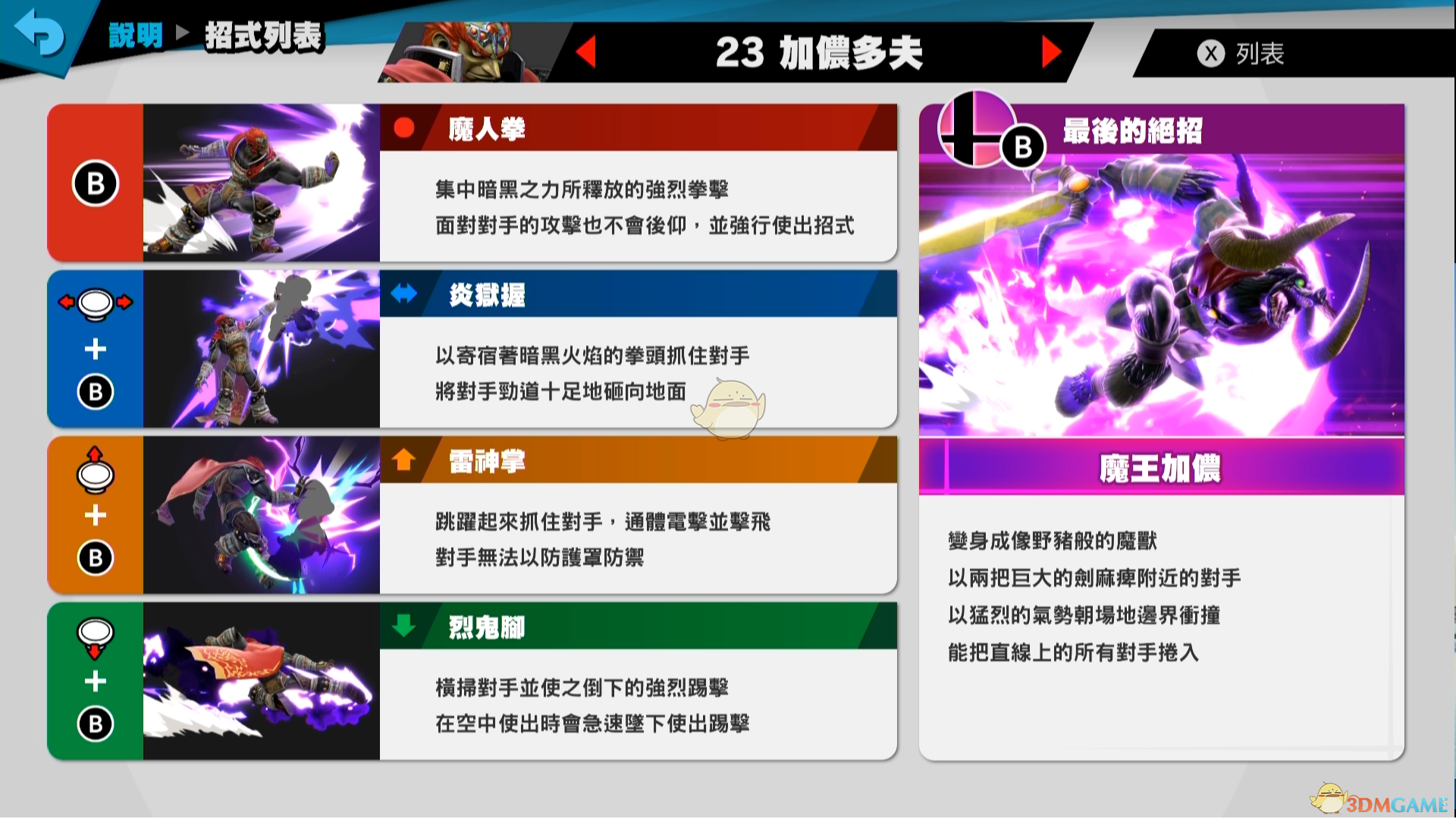 《任天堂明星大乱斗特别版》盖侬多夫使用技巧