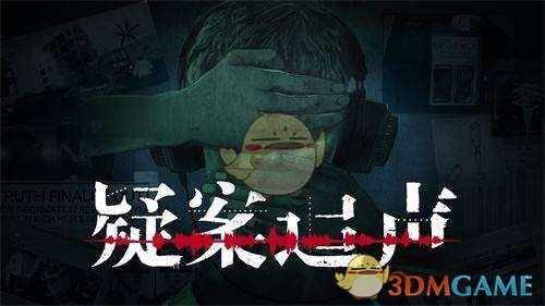 《疑案追声》妄想结局成就完成攻略