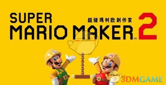 《超级马里奥制造2》编辑地图关闭背景音乐方法