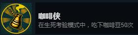 《怀疑》咖啡侠成就攻略