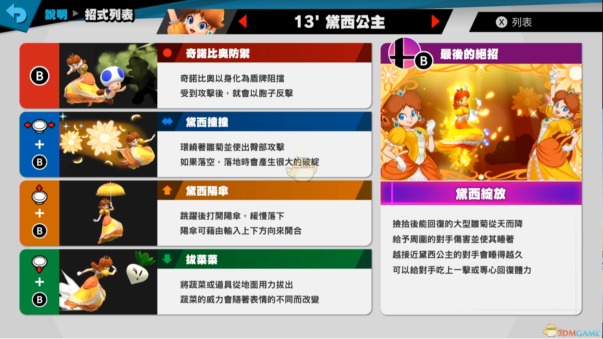 《任天堂明星大乱斗特别版》菊花公主使用技巧