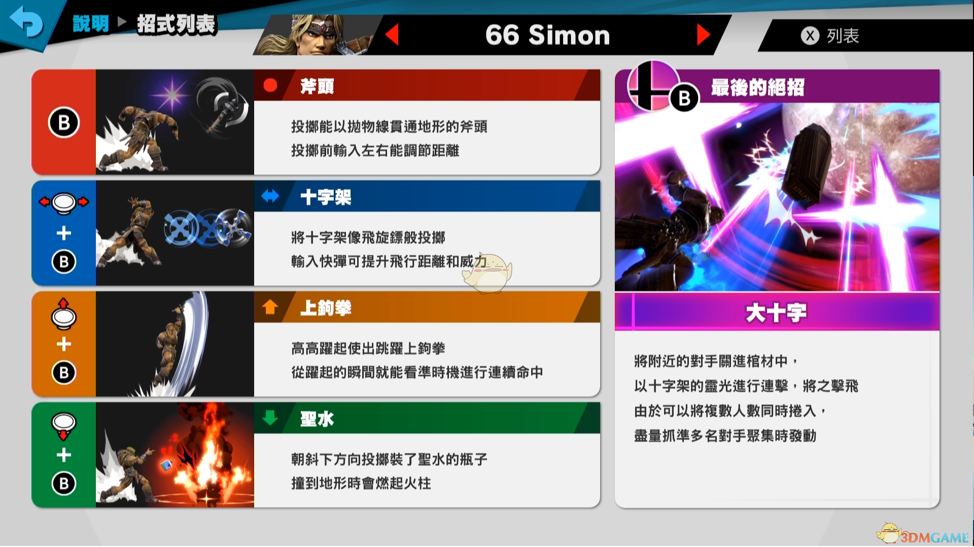 《任天堂明星大乱斗特别版》Simon使用技巧