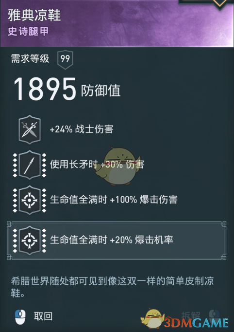 《刺客信条：奥德赛》诅咒长矛配装分享