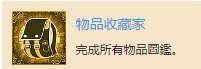 《赤痕：夜之仪式》物品收藏家成就奖杯获得技巧