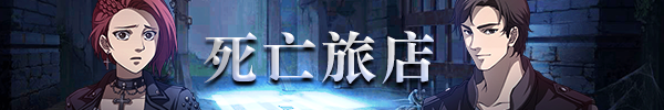 《死亡旅店》好玩吗 游戏背景故事介绍
