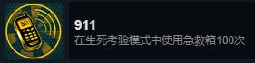 《怀疑》911成就攻略