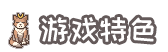 《沉睡的法则》好玩吗 游戏特色玩法一览