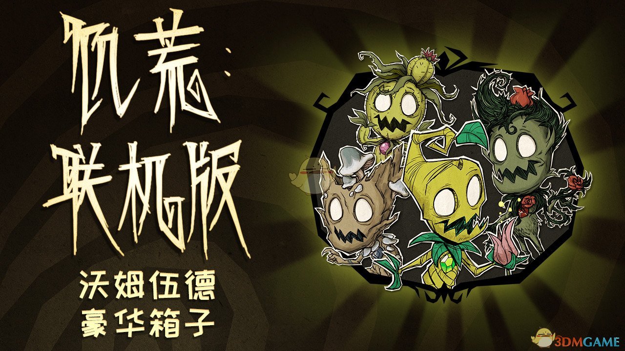 《饥荒：联机版》沃姆伍德豪华箱子内容一览
