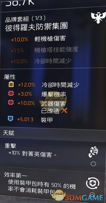 《全境封锁2》八人本“孤星套”配装指南