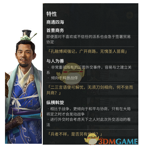 《全面战争：三国》传奇人物孔融外交特性分享一览