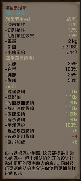 《剑士》刺客裹身布属性分享
