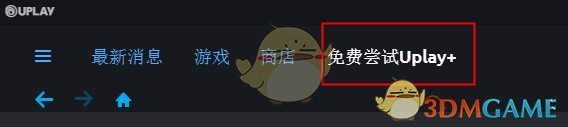 Uplay+免费领取一个月方法介绍