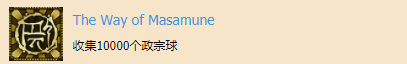 《影子武士2》The Way of Masamune成就奖杯获取攻略