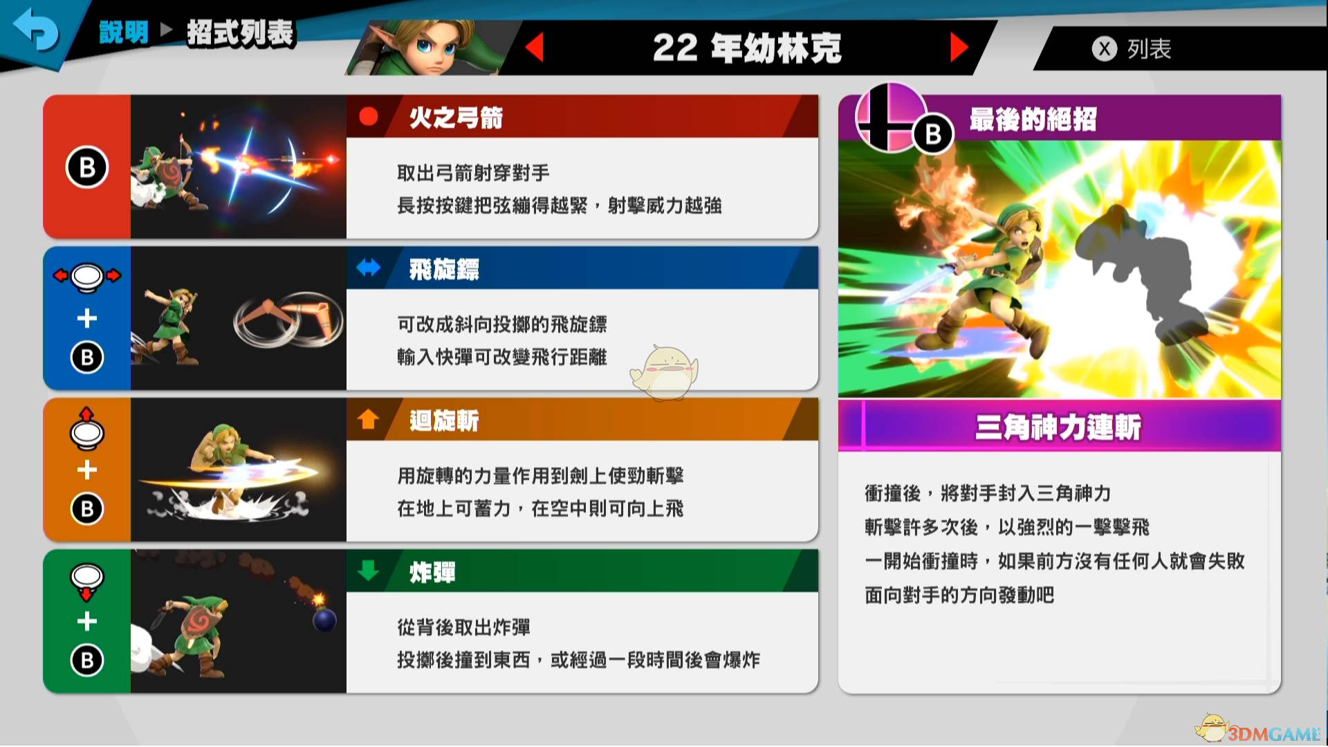 《任天堂明星大乱斗特别版》幼年林克使用技巧