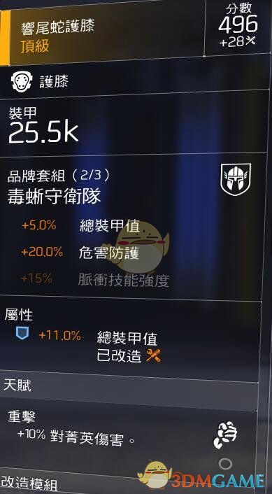 《全境封锁2》八人本“孤星套”配装指南