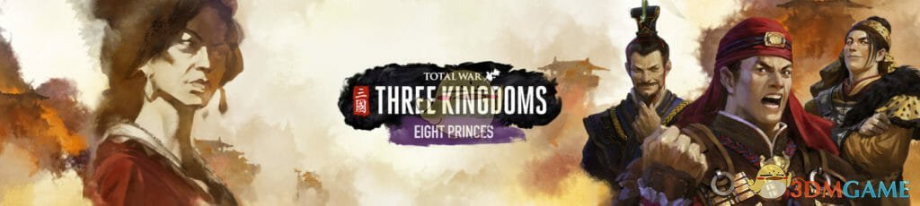 《全面战争：三国》八王之乱dlc战役新兵种分享