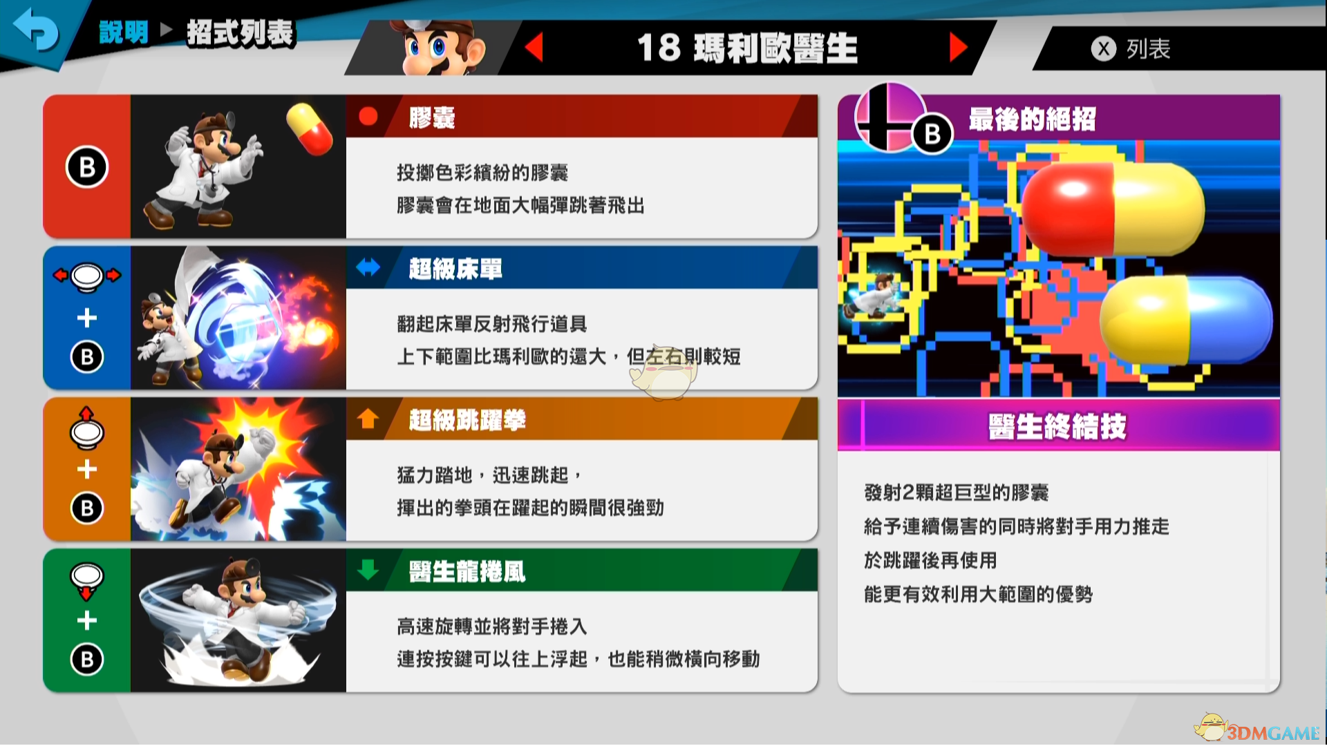《任天堂明星大乱斗特别版》马力欧医生使用技巧