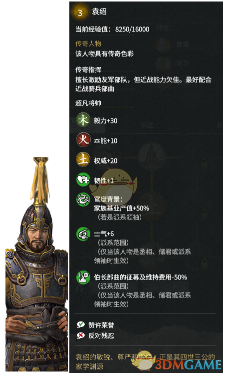 《全面战争：三国》传奇人物袁绍外交特性分享一览